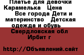 Платье для девочки Карамелька › Цена ­ 2 000 - Все города Дети и материнство » Детская одежда и обувь   . Свердловская обл.,Ирбит г.